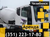 Аренда автобетоносмесителя 12м3 в Челябинске Челябинск