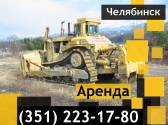 Аренда бульдозера Caterpillar в Челябинске Челябинск