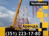 Аренда автокрана Тerex-Demag AC 120-1,грузоподъемностью 90,100тн Челябинск