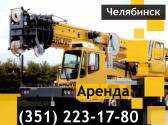 Аренда автокрана 50,60,70 тонн Grove GMK 3050-2 Челябинск