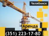 Аренда башенного крана Jaso, 5-8 тонн Челябинск