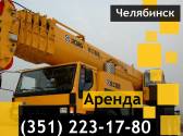 Аренда автокрана XCMG QН70K, 50,60,70 тонн Челябинск