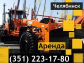 Аренда автогрейдера Komatsu, 9,14,20тонн Челябинск