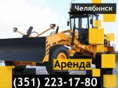 Аренда автогрейдера TG, массой 9,14,20тонн Челябинск