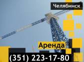Аренда башенного крана КБ-309,грузоподъемностью от 5 до 8 тонн Челябинск