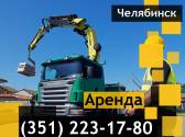 Аренда крана-манипулятора Scania Челябинск