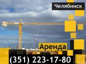 Аренда башенного крана КБ-405, грузоподъемостью от 5 до 10 тонн Челябинск