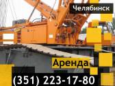 Услуги гусеничного крана 200,250тн, Kobelko СKE2500-2 Челябинск