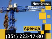 Аренда башенного крана КБ-408,грузоподъемностью от 10 до 12,5 тонн Челябинск