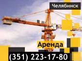Услуги башенным краном, грузоподъемностью 1,1-4тонн, Potain IGO 50 Челябинск