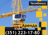 Аренда башенного крана 5-8 тонн, Liebherr MК 80 Челябинск