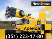 Аренда автокрана Grove GMK-4100L, 90,100 тонн Челябинск
