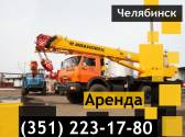 Аренда! Автокран-вездеход Ивановец, г/п 25, 32 тонны, на шасси Камаз Челябинск