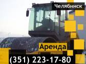 Аренда грунтового катка Челябинск