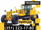 Услуги грейдера Caterpillar, 14-20 тн, на заказ Челябинск