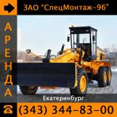 Автогрейдер в аренду в Екатеринбурге! Екатеринбург