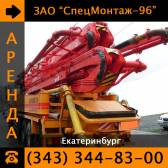 Аренда бетононасоса KCP52RX170 Екатеринбург