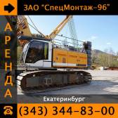 Услуги по аренде гусеничного крана Liebherr LR 1300 г/п 300 тн! Екатеринбург