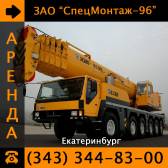 Сдается в аренду автокран Terex AC 500-2 г/п 500 тн! Екатеринбург
