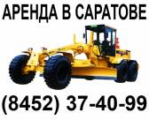 Аренда грейдера  Komatsu 12тонн Саратов