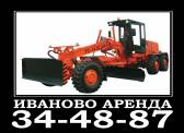 Аренда автогрейдера ДЗ-98 Иваново