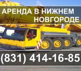 Аренда автокрана 120тн, 125тн Liebherr LTM 1130-5.1 Нижний Новгород