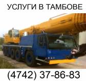 Аренда автокрана Liebherr LTM 1120 120 тонн  в Тамбове Тамбов