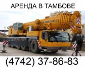 Аренда автокрана Grove GMK 6300 L 300 тонн в Тамбове Тамбов