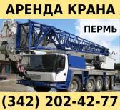 Аренда автокрана 240-250 тонн Liebherr LTM 1250-6.1 в Перми Пермь