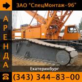 Гусеничный кран Liebherr LR 1400 г/п 400 тонн в аренду! Екатеринбург