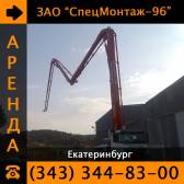 Автобетононасос в аренду в Екатеринбурге! Екатеринбург