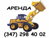 Аренда фронтального погрузчика! Уфа
