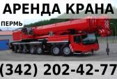 Аренда автокрана Liebherr LTM 1130-5.1 г/п 100-130 тн в Перми! Пермь