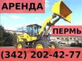 Сдаем в аренду фронтальный погрузчик в Перми! Пермь