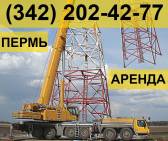 Аренда автокрана Terex-Demag AC 700 г/п 700-750 тн в Перми! Пермь